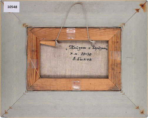 Быков Виктор Александрович. Пейзаж с березами